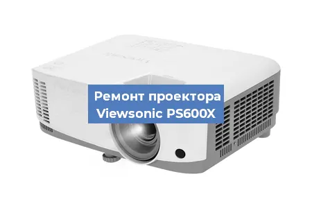 Замена линзы на проекторе Viewsonic PS600X в Самаре